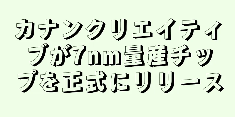 カナンクリエイティブが7nm量産チップを正式にリリース