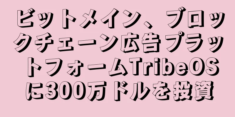 ビットメイン、ブロックチェーン広告プラットフォームTribeOSに300万ドルを投資