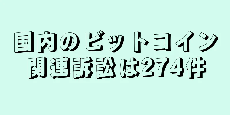 国内のビットコイン関連訴訟は274件
