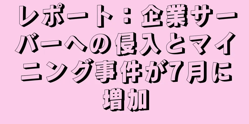 レポート：企業サーバーへの侵入とマイニング事件が7月に増加