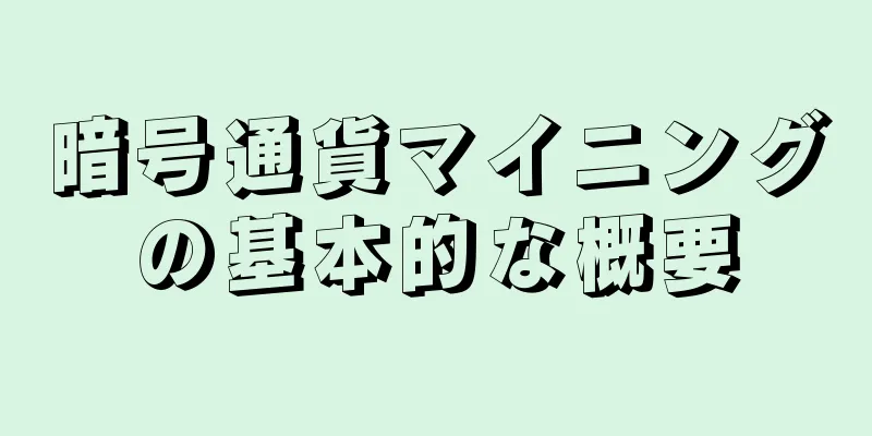暗号通貨マイニングの基本的な概要