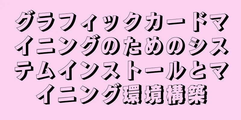 グラフィックカードマイニングのためのシステムインストールとマイニング環境構築
