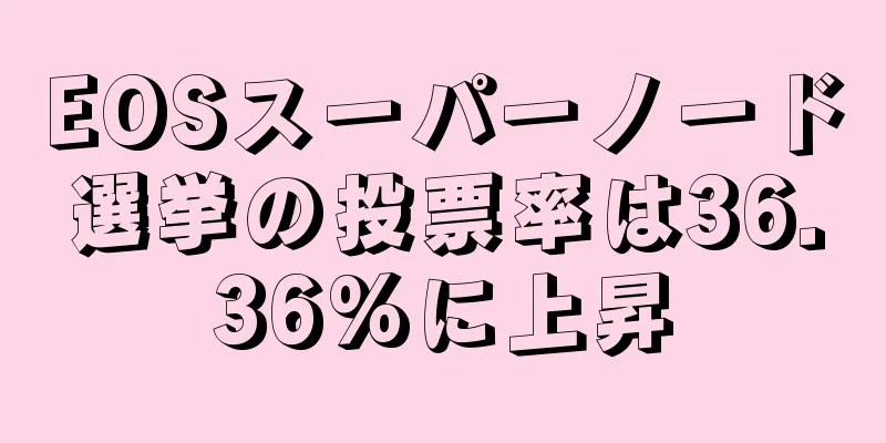 EOSスーパーノード選挙の投票率は36.36%に上昇