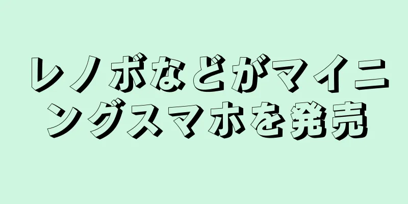 レノボなどがマイニングスマホを発売