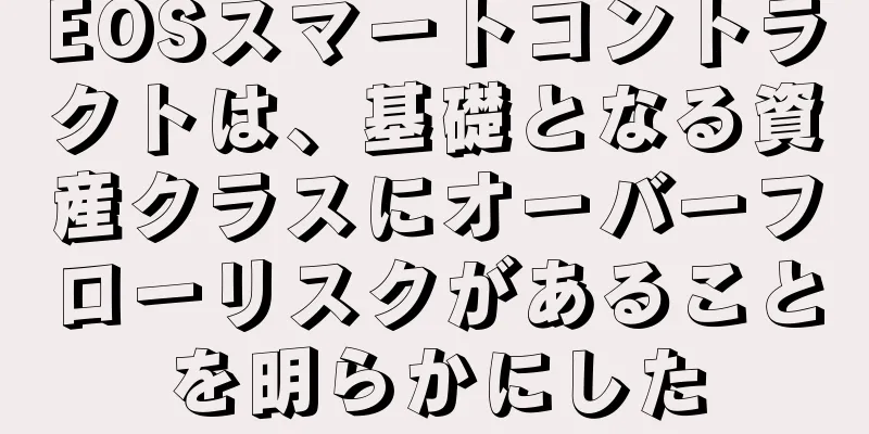 EOSスマートコントラクトは、基礎となる資産クラスにオーバーフローリスクがあることを明らかにした