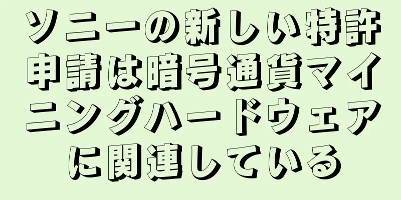 ソニーの新しい特許申請は暗号通貨マイニングハードウェアに関連している