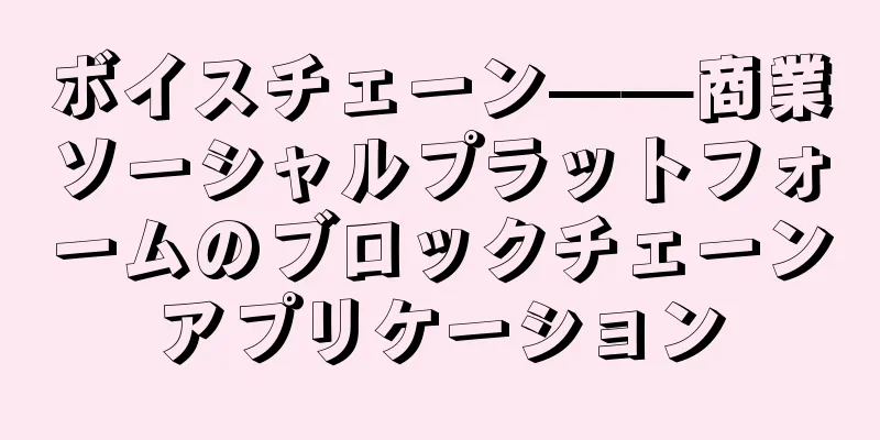 ボイスチェーン——商業ソーシャルプラットフォームのブロックチェーンアプリケーション
