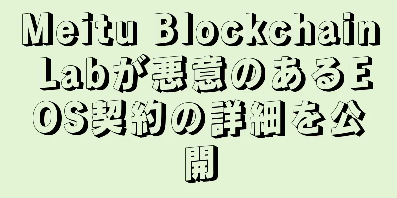 Meitu Blockchain Labが悪意のあるEOS契約の詳細を公開