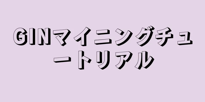 GINマイニングチュートリアル