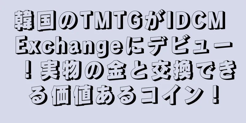 韓国のTMTGがIDCM Exchangeにデビュー！実物の金と交換できる価値あるコイン！