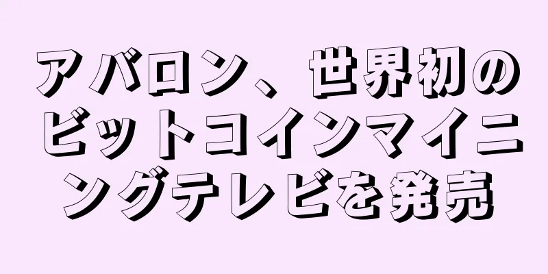 アバロン、世界初のビットコインマイニングテレビを発売