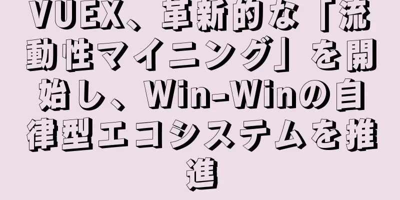 VUEX、革新的な「流動性マイニング」を開始し、Win-Winの自律型エコシステムを推進