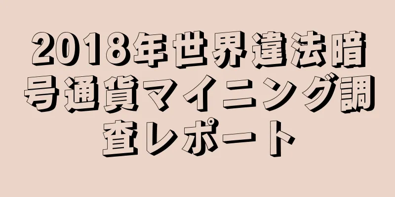 2018年世界違法暗号通貨マイニング調査レポート