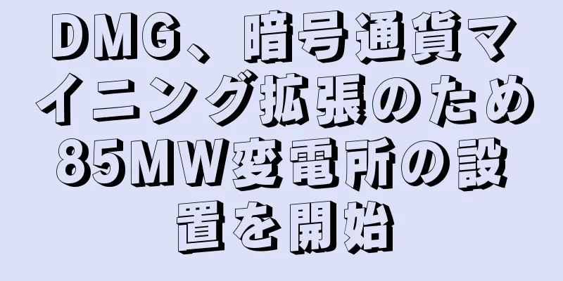 DMG、暗号通貨マイニング拡張のため85MW変電所の設置を開始