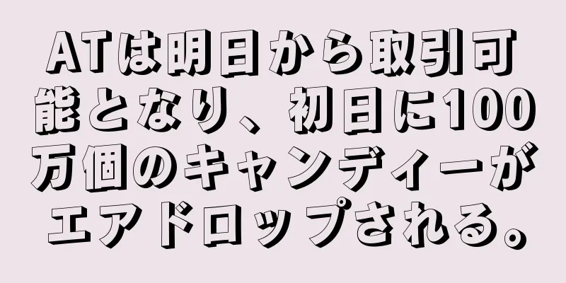 ATは明日から取引可能となり、初日に100万個のキャンディーがエアドロップされる。