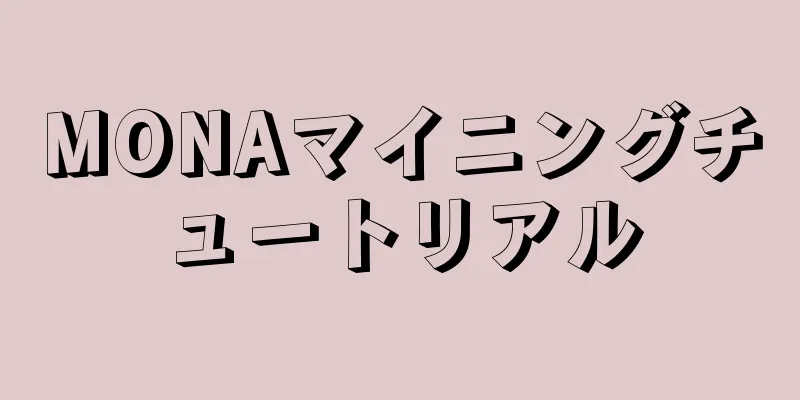 MONAマイニングチュートリアル