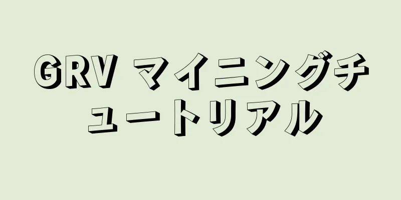 GRV マイニングチュートリアル