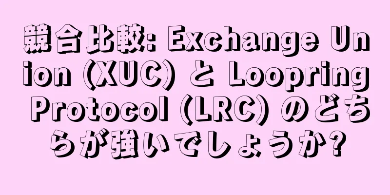 競合比較: Exchange Union (XUC) と Loopring Protocol (LRC) のどちらが強いでしょうか?
