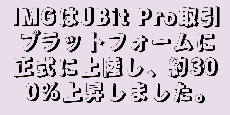 IMGはUBit Pro取引プラットフォームに正式に上陸し、約300%上昇しました。