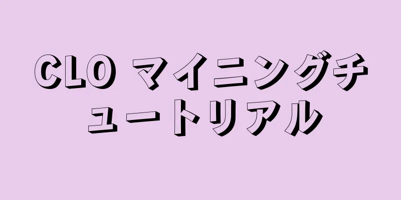 CLO マイニングチュートリアル