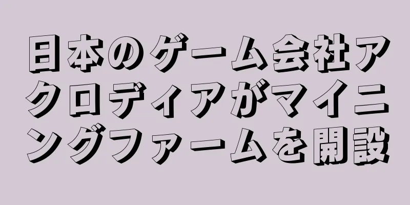 日本のゲーム会社アクロディアがマイニングファームを開設