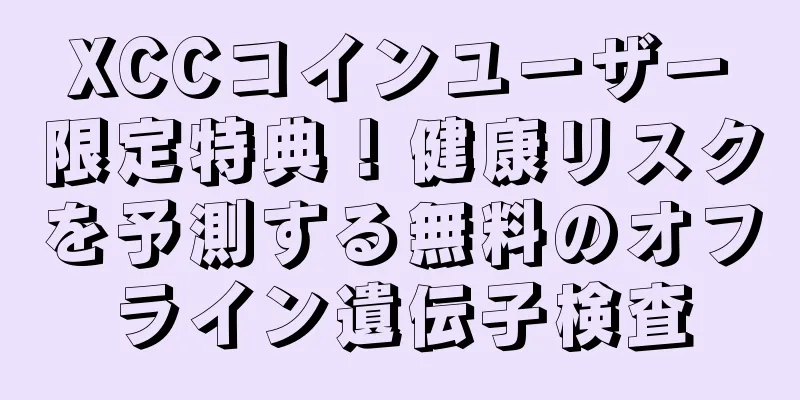 XCCコインユーザー限定特典！健康リスクを予測する無料のオフライン遺伝子検査