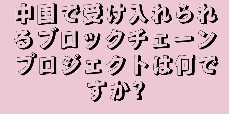 中国で受け入れられるブロックチェーンプロジェクトは何ですか?