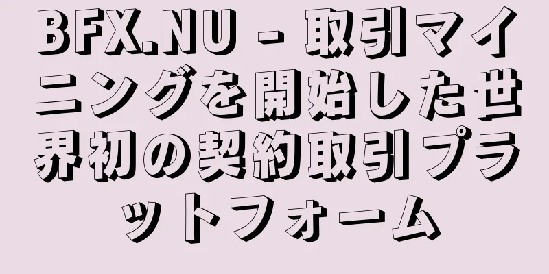 BFX.NU - 取引マイニングを開始した世界初の契約取引プラットフォーム