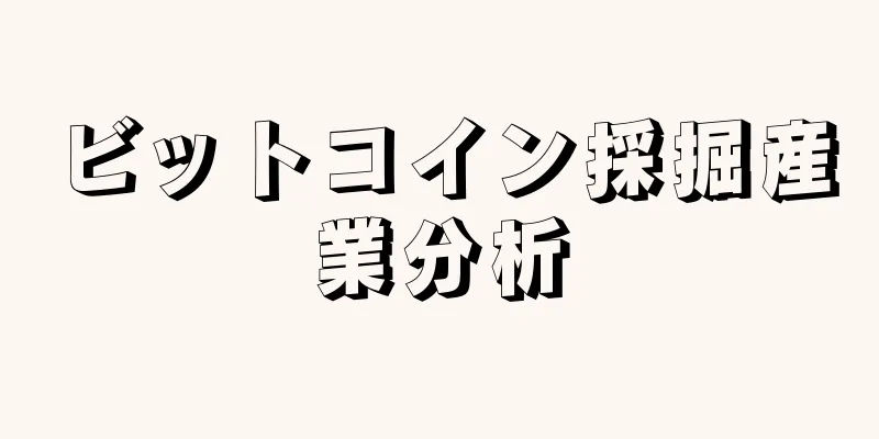 ビットコイン採掘産業分析