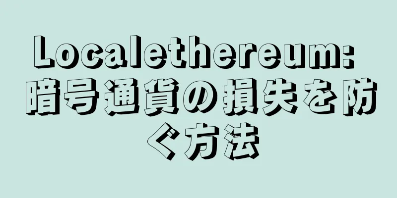 Localethereum: 暗号通貨の損失を防ぐ方法