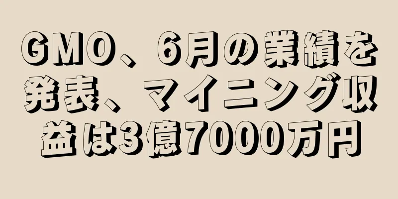 GMO、6月の業績を発表、マイニング収益は3億7000万円