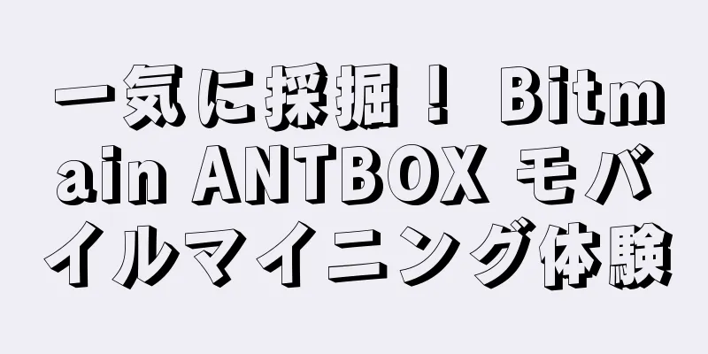 一気に採掘！ Bitmain ANTBOX モバイルマイニング体験