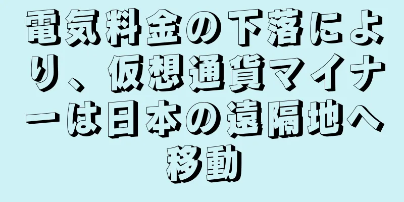 電気料金の下落により、仮想通貨マイナーは日本の遠隔地へ移動
