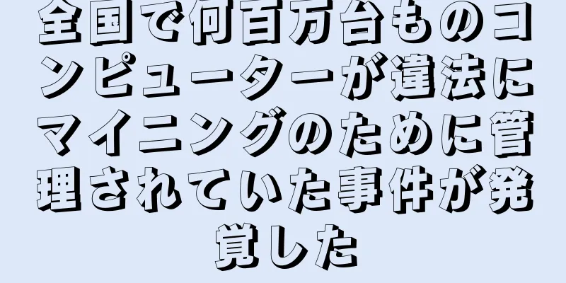 全国で何百万台ものコンピューターが違法にマイニングのために管理されていた事件が発覚した