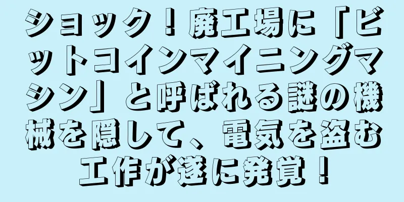 ショック！廃工場に「ビットコインマイニングマシン」と呼ばれる謎の機械を隠して、電気を盗む工作が遂に発覚！