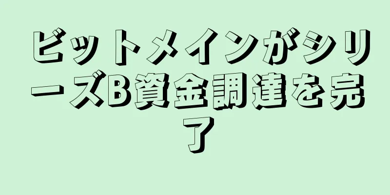 ビットメインがシリーズB資金調達を完了