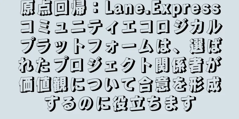 原点回帰：Lane.Expressコミュニティエコロジカルプラットフォームは、選ばれたプロジェクト関係者が価値観について合意を形成するのに役立ちます