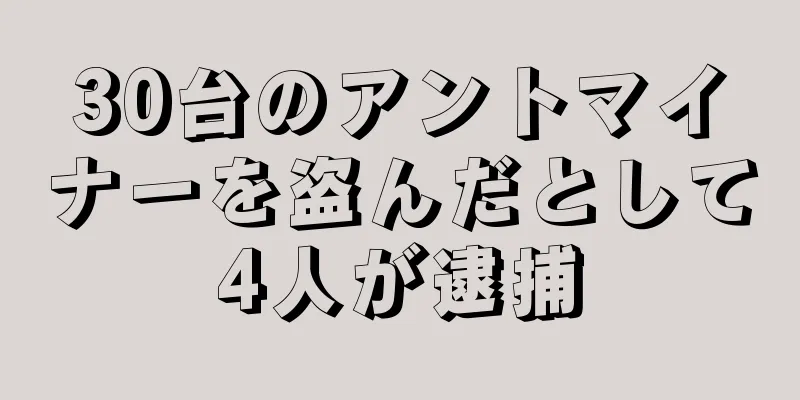 30台のアントマイナーを盗んだとして4人が逮捕