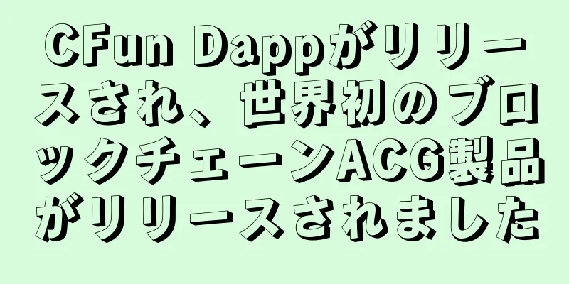 CFun Dappがリリースされ、世界初のブロックチェーンACG製品がリリースされました
