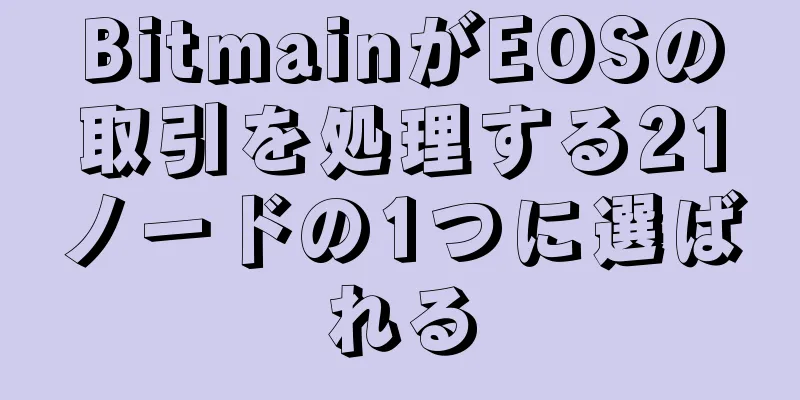 BitmainがEOSの取引を処理する21ノードの1つに選ばれる