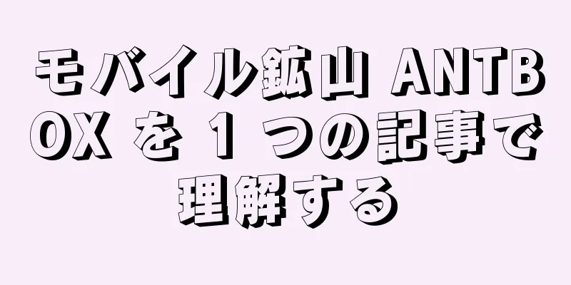 モバイル鉱山 ANTBOX を 1 つの記事で理解する