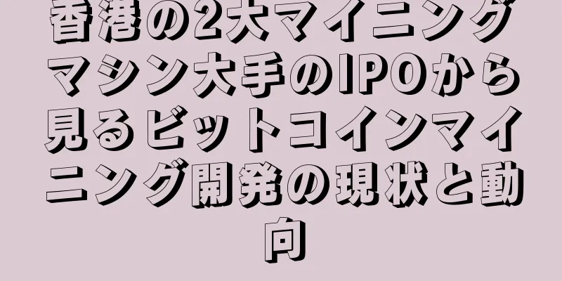 香港の2大マイニングマシン大手のIPOから見るビットコインマイニング開発の現状と動向