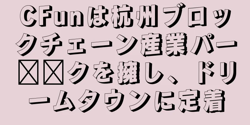 CFunは杭州ブロックチェーン産業パー​​クを擁し、ドリームタウンに定着