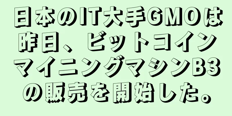 日本のIT大手GMOは昨日、ビットコインマイニングマシンB3の販売を開始した。
