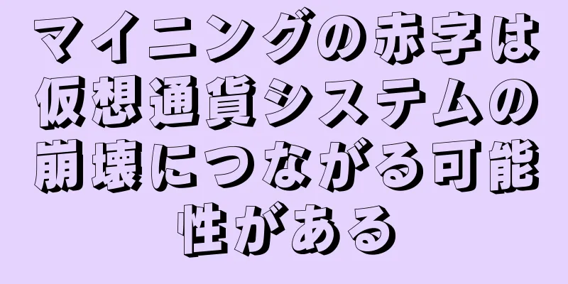 マイニングの赤字は仮想通貨システムの崩壊につながる可能性がある
