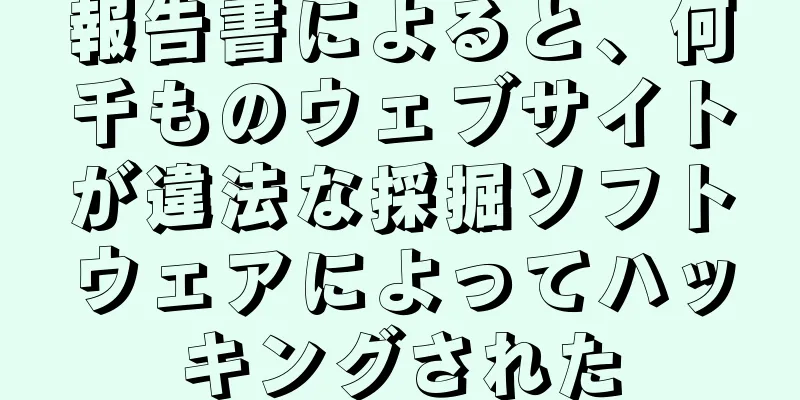 報告書によると、何千ものウェブサイトが違法な採掘ソフトウェアによってハッキングされた