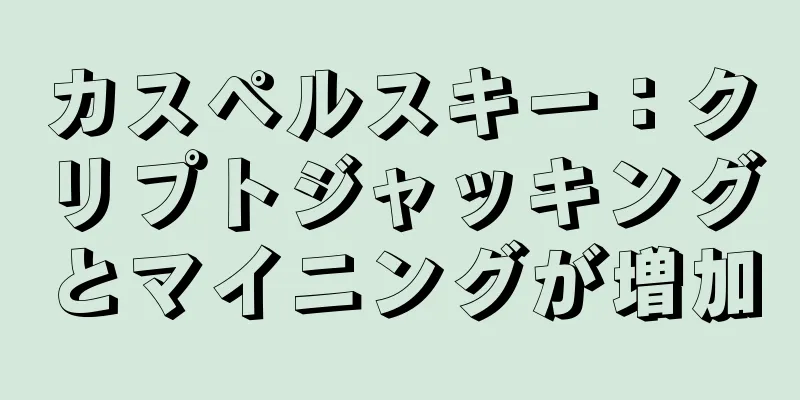 カスペルスキー：クリプトジャッキングとマイニングが増加