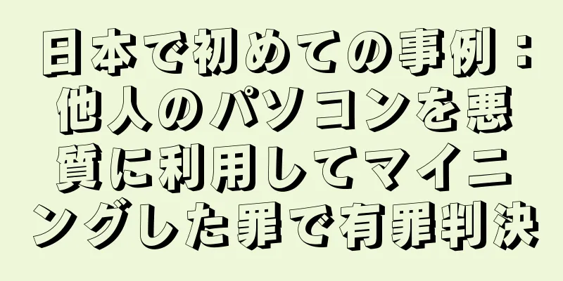 日本で初めての事例：他人のパソコンを悪質に利用してマイニングした罪で有罪判決