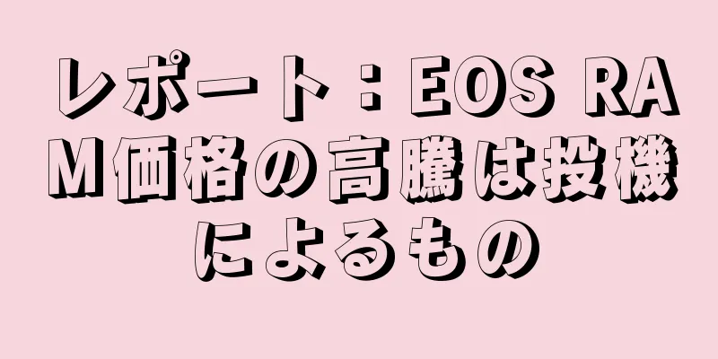 レポート：EOS RAM価格の高騰は投機によるもの