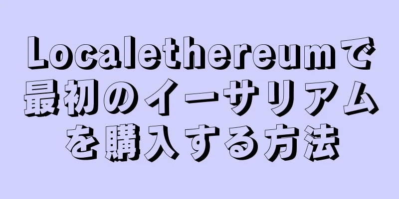 Localethereumで最初のイーサリアムを購入する方法